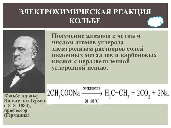 Кольбе Адольф Вильгельм Герман (1818–1884), профессор (Германия). Получение алканов с четным