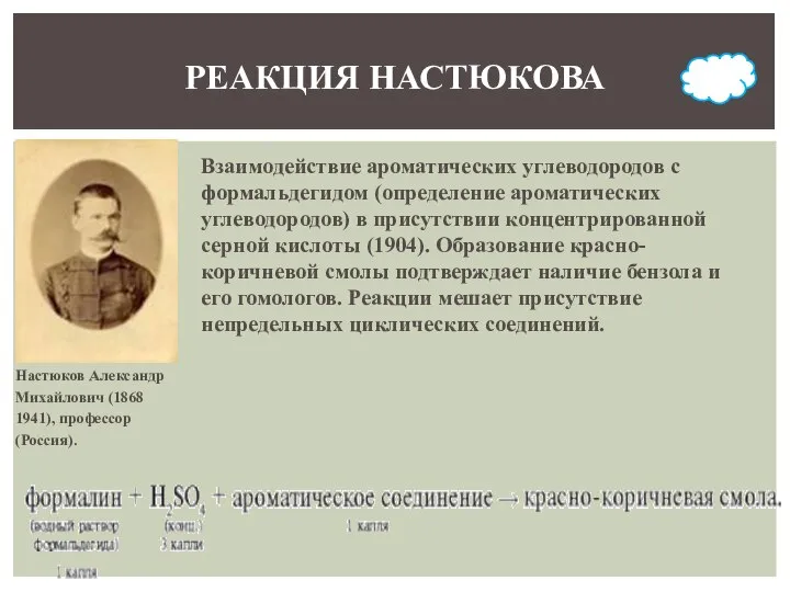 РЕАКЦИЯ НАСТЮКОВА Настюков Александр Михайлович (1868 1941), профессор (Россия). Взаимодействие ароматических