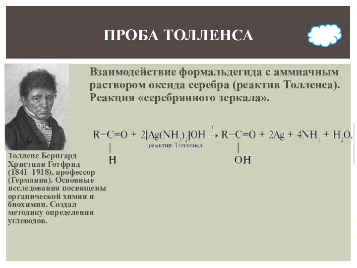 ПРОБА ТОЛЛЕНСА Толленс Бернгард Христиан Готфрид (1841–1918), профессор (Германия). Основные исследования