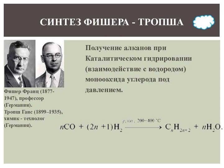 СИНТЕЗ ФИШЕРА - ТРОПША Фишер Франц (1877- 1947), профессор (Германия). Тропш