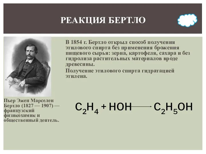 Пьер Эжен Марселен Бертло (1827 — 1907) — французский физикохимик и