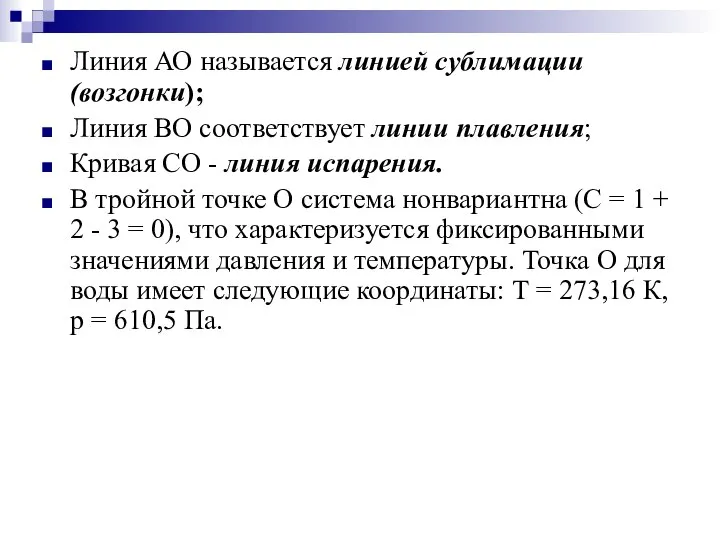 Линия АО называется линией сублимации (возгонки); Линия ВО соответствует линии плавления;