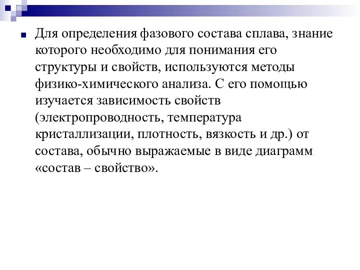 Для определения фазового состава сплава, знание которого необходимо для понимания его