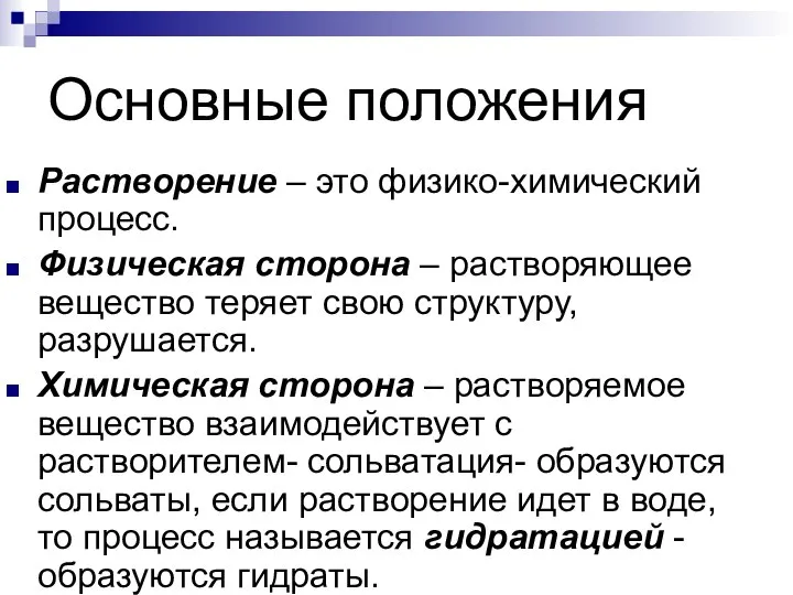 Основные положения Растворение – это физико-химический процесс. Физическая сторона – растворяющее