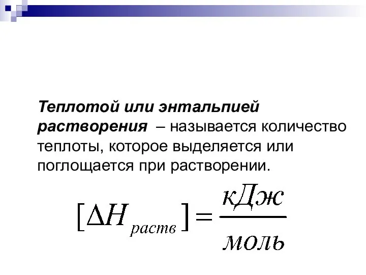 Теплотой или энтальпией растворения – называется количество теплоты, которое выделяется или поглощается при растворении.