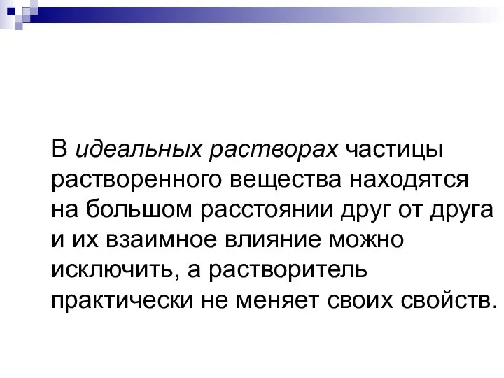 В идеальных растворах частицы растворенного вещества находятся на большом расстоянии друг