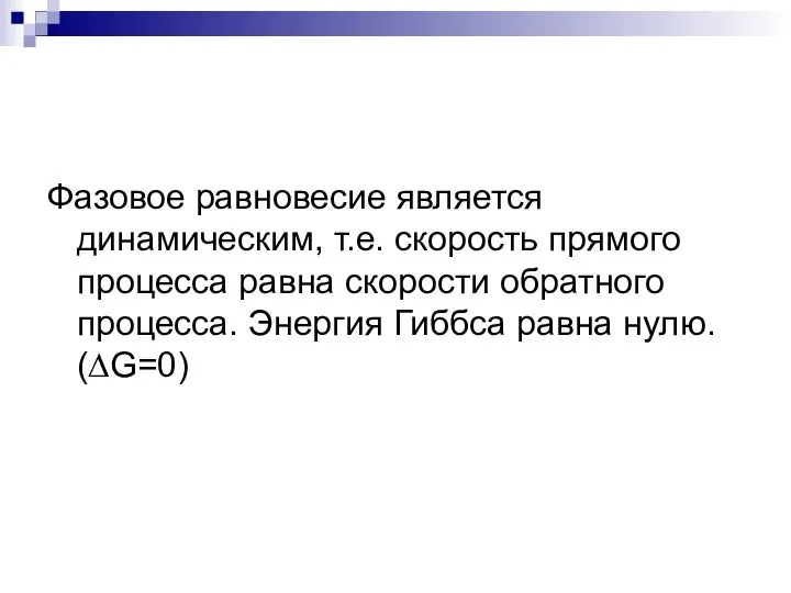 Фазовое равновесие является динамическим, т.е. скорость прямого процесса равна скорости обратного