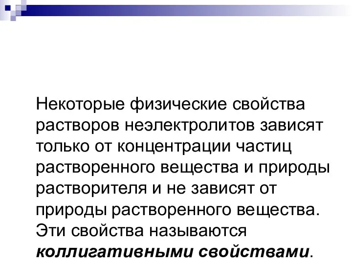 Некоторые физические свойства растворов неэлектролитов зависят только от концентрации частиц растворенного