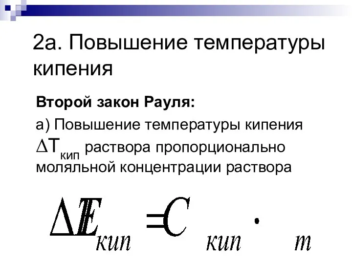 2а. Повышение температуры кипения Второй закон Рауля: а) Повышение температуры кипения