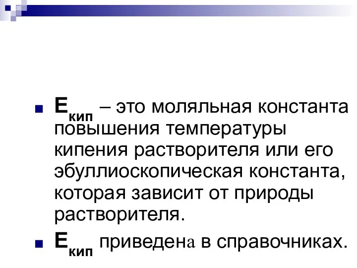 Екип – это моляльная константа повышения температуры кипения растворителя или его