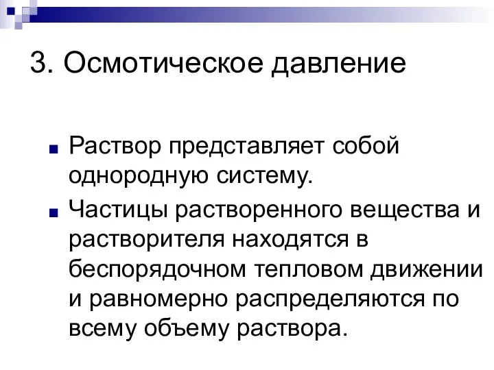 3. Осмотическое давление Раствор представляет собой однородную систему. Частицы растворенного вещества