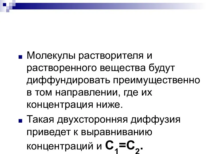 Молекулы растворителя и растворенного вещества будут диффундировать преимущественно в том направлении,