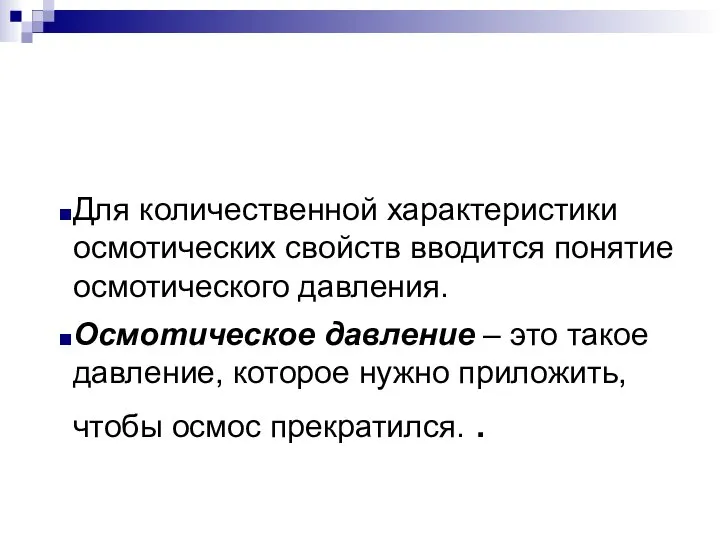 Для количественной характеристики осмотических свойств вводится понятие осмотического давления. Осмотическое давление