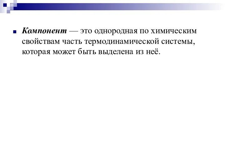 Компонент — это однородная по химическим свойствам часть термодинамической системы, которая может быть выделена из неё.