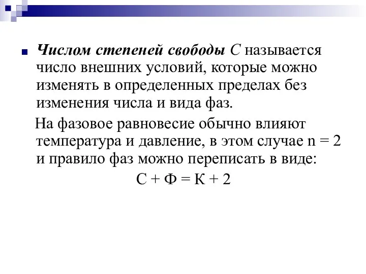 Числом степеней свободы С называется число внешних условий, которые можно изменять