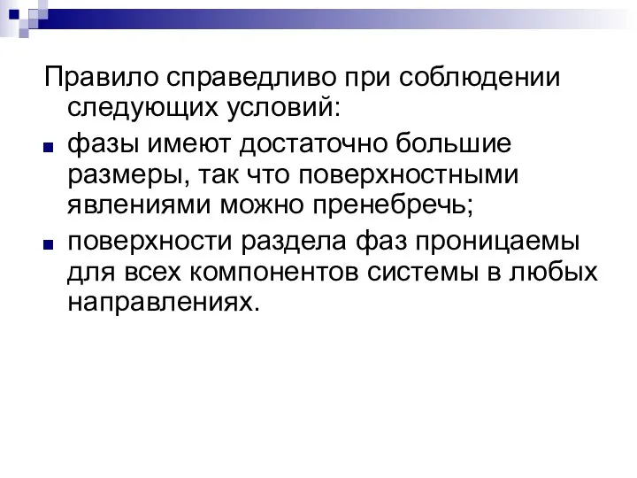 Правило справедливо при соблюдении следующих условий: фазы имеют достаточно большие размеры,