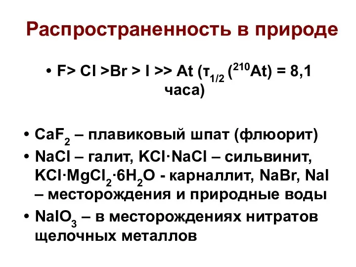 Распространенность в природе F> Cl >Br > I >> At (τ1/2