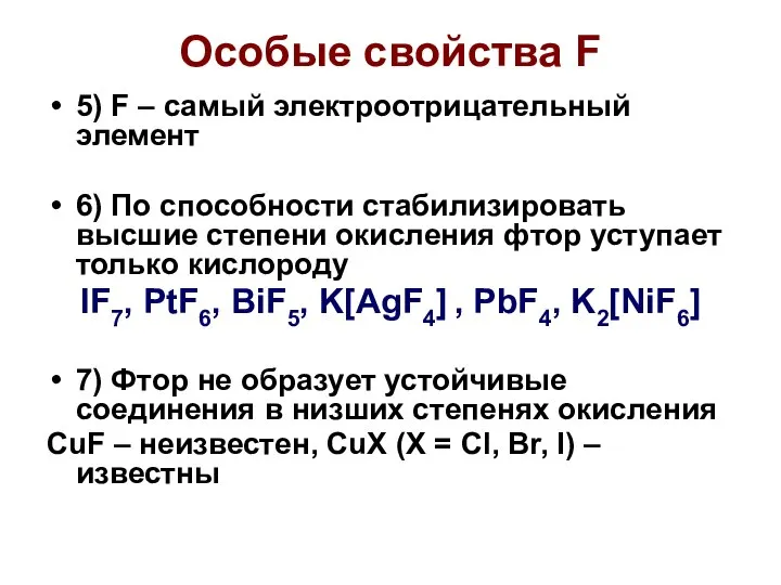 Особые свойства F 5) F – самый электроотрицательный элемент 6) По