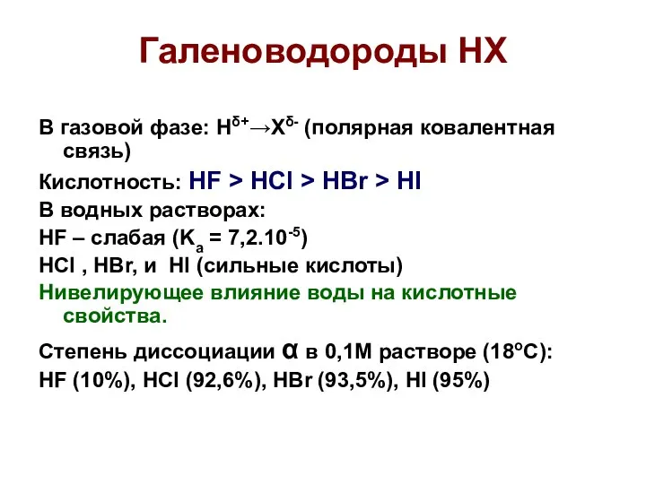 Галеноводороды НХ В газовой фазе: Hδ+→Xδ- (полярная ковалентная связь) Кислотность: HF