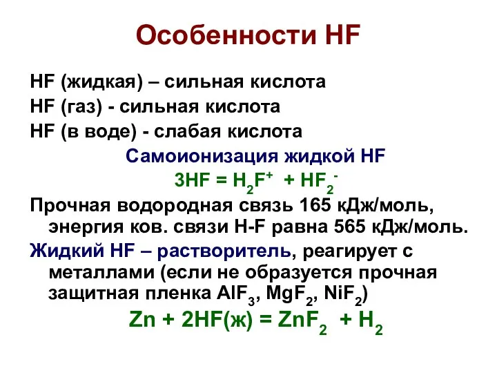 Особенности HF HF (жидкая) – сильная кислота HF (газ) - сильная