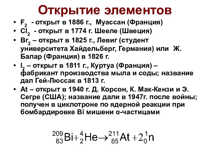 Открытие элементов F2 - открыт в 1886 г., Муассан (Франция) Cl2