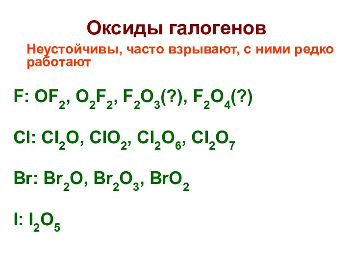 Оксиды галогенов Неустойчивы, часто взрывают, с ними редко работают F: OF2,