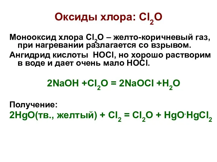 Оксиды хлора: Cl2O Монооксид хлора Cl2O – желто-коричневый газ, при нагревании