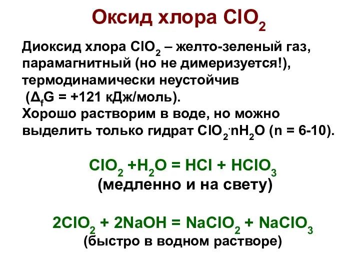 Диокcид хлора ClO2 – желто-зеленый газ, парамагнитный (но не димеризуется!), термодинамически