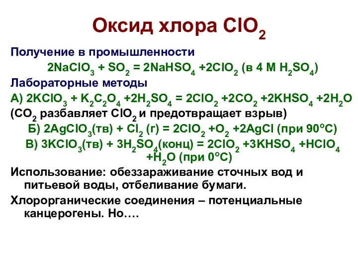 Оксид хлора ClO2 Получение в промышленности 2NaClO3 + SO2 = 2NaHSO4