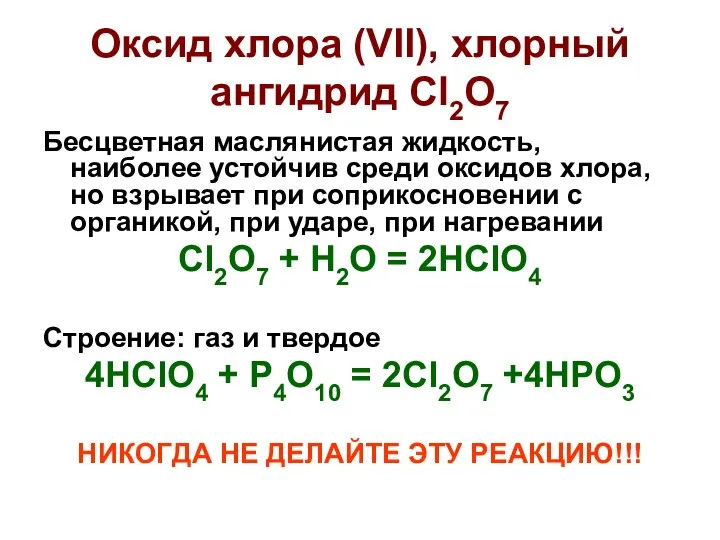 Оксид хлора (VII), хлорный ангидрид Cl2O7 Бесцветная маслянистая жидкость, наиболее устойчив