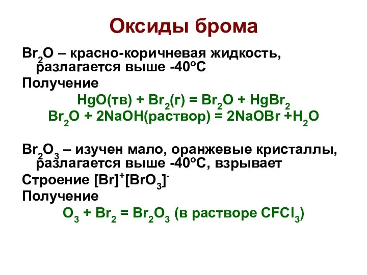 Оксиды брома Br2O – красно-коричневая жидкость, разлагается выше -40оС Получение HgO(тв)