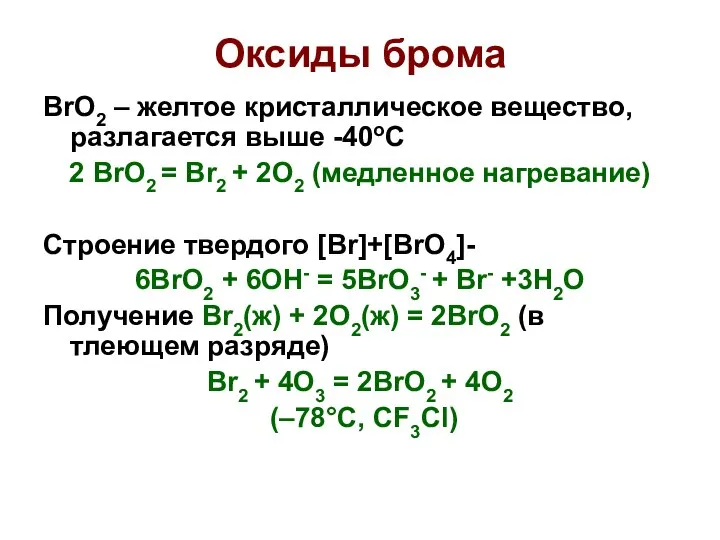 Оксиды брома BrO2 – желтое кристаллическое вещество, разлагается выше -40оС 2