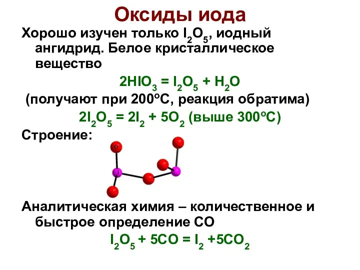 Хорошо изучен только I2O5, иодный ангидрид. Белое кристаллическое вещество 2HIO3 =