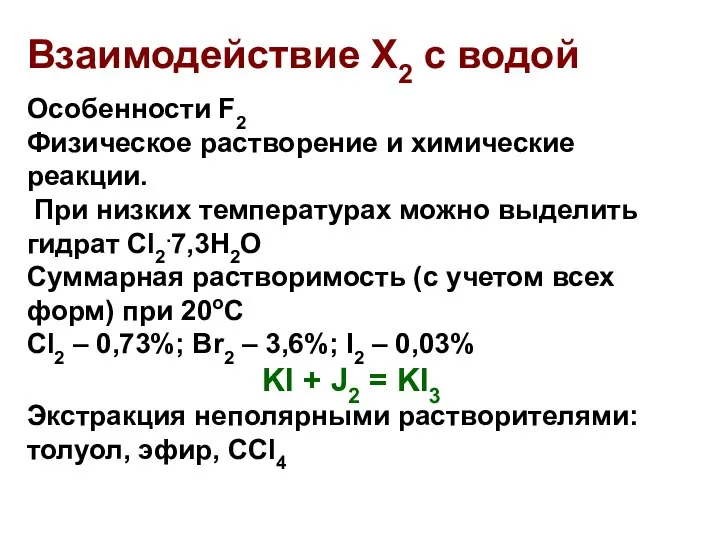 Взаимодействие Х2 с водой Особенности F2 Физическое растворение и химические реакции.