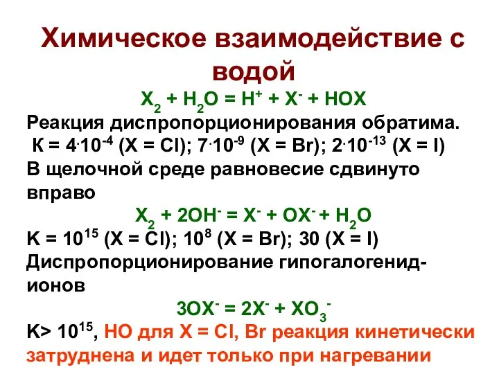 Химическое взаимодействие с водой X2 + H2O = H+ + X-