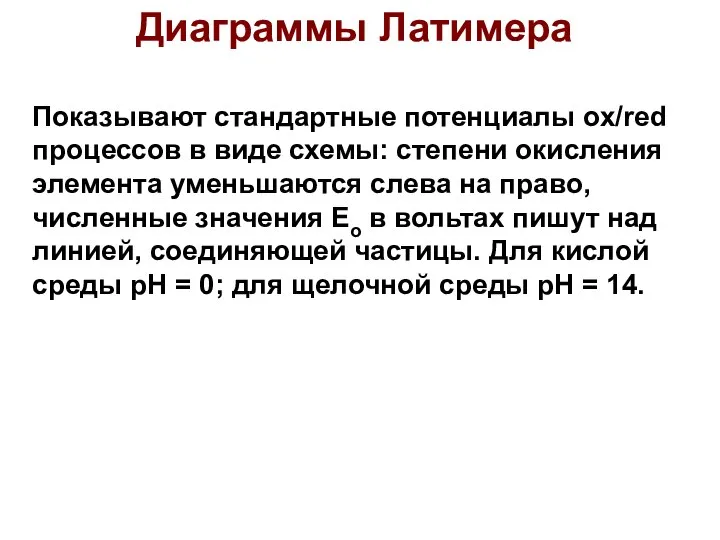 Диаграммы Латимера Показывают стандартные потенциалы ox/red процессов в виде схемы: степени