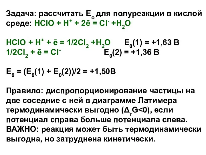 Задача: рассчитать Ео для полуреакции в кислой среде: HClO + H+