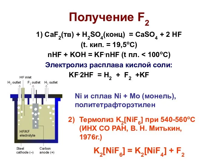 Получение F2 1) CaF2(тв) + H2SO4(конц) = CaSO4 + 2 HF