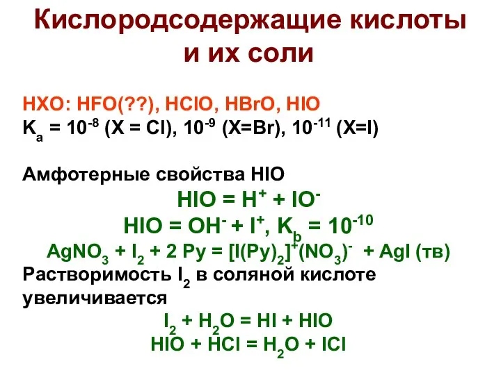 Кислородсодержащие кислоты и их соли HXO: HFO(??), HClO, HBrO, HIO Ka