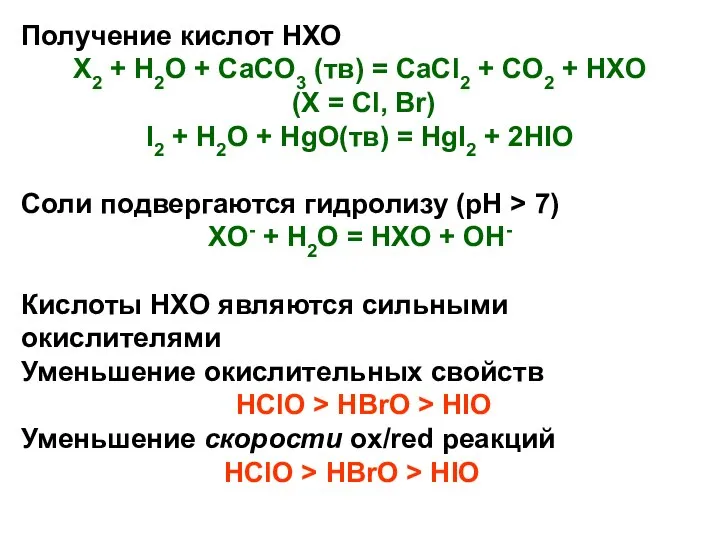 Получение кислот HXO X2 + H2O + CaCO3 (тв) = CaCl2