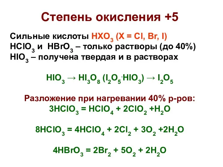 Степень окисления +5 Сильные кислоты HXO3 (X = Cl, Br, I)