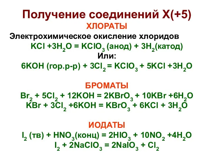 Получение соединений X(+5) ХЛОРАТЫ Электрохимическое окисление хлоридов KCl +3H2O = KClO3