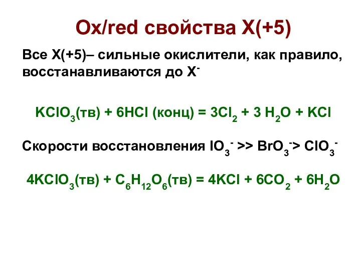 Ox/red свойства X(+5) Все X(+5)– сильные окислители, как правило, восстанавливаются до