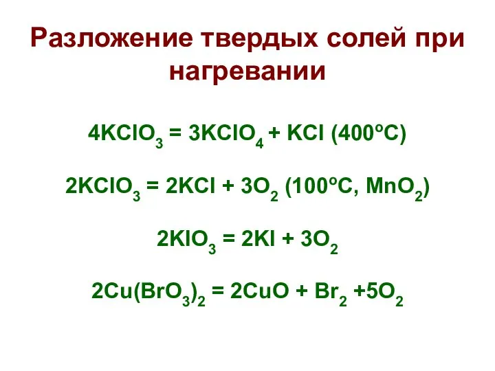 Разложение твердых солей при нагревании 4KClO3 = 3KClO4 + KCl (400oC)