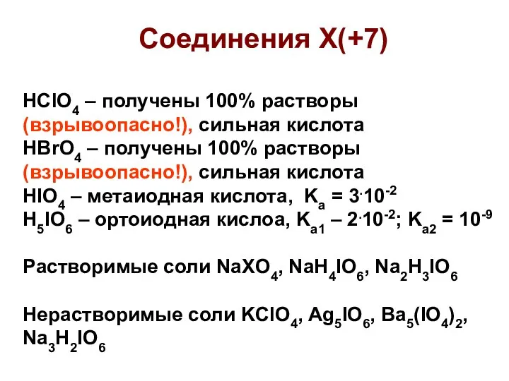 Соединения Х(+7) HClO4 – получены 100% растворы (взрывоопасно!), сильная кислота HBrO4