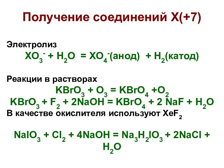 Получение соединений X(+7) Электролиз XO3- + H2O = XO4-(анод) + H2(катод)