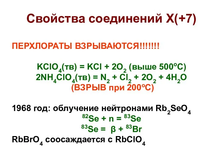 Свойства соединений X(+7) ПЕРХЛОРАТЫ ВЗРЫВАЮТСЯ!!!!!!! KClO4(тв) = KCl + 2O2 (выше