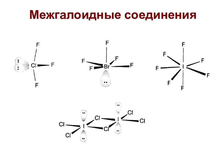 Межгалоидные соединения