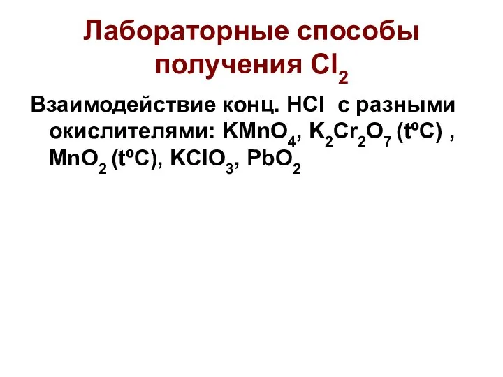 Лабораторные способы получения Cl2 Взаимодействие конц. HCl с разными окислителями: KMnO4,