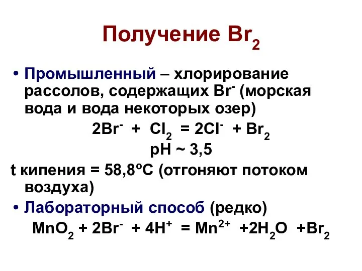 Получение Br2 Промышленный – хлорирование рассолов, содержащих Br- (морская вода и